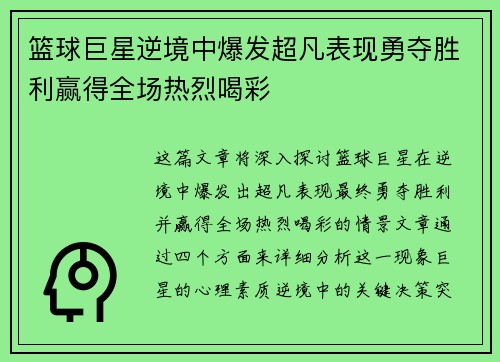 篮球巨星逆境中爆发超凡表现勇夺胜利赢得全场热烈喝彩