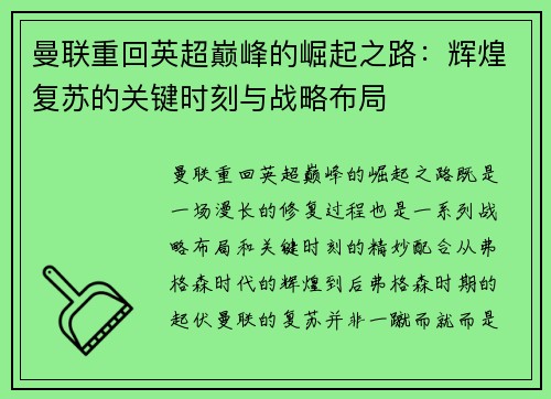 曼联重回英超巅峰的崛起之路：辉煌复苏的关键时刻与战略布局