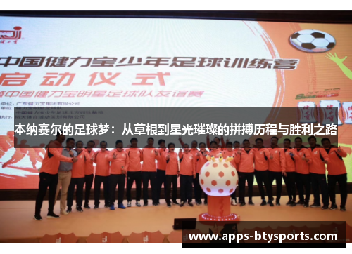 本纳赛尔的足球梦：从草根到星光璀璨的拼搏历程与胜利之路