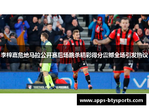 李梓嘉危地马拉公开赛后场跳杀精彩得分震撼全场引发热议