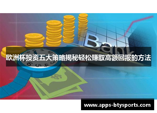 欧洲杯投资五大策略揭秘轻松赚取高额回报的方法
