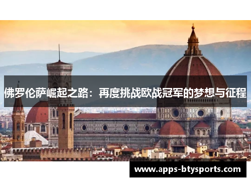 佛罗伦萨崛起之路：再度挑战欧战冠军的梦想与征程