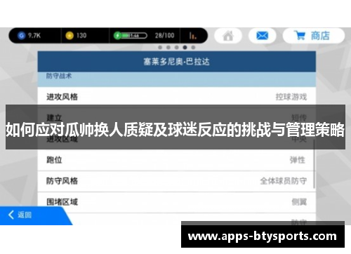 如何应对瓜帅换人质疑及球迷反应的挑战与管理策略