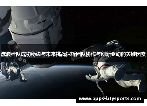 流浪者队成功秘诀与未来挑战探析团队协作与创新驱动的关键因素