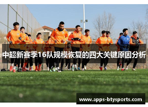 中超新赛季16队规模恢复的四大关键原因分析