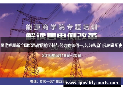 吴艳妮刷新全国纪录背后的坚持与努力她如何一步步超越自我创造历史