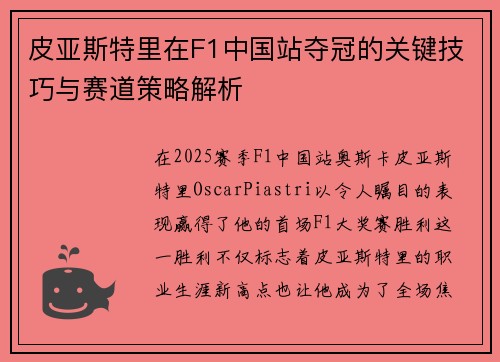 皮亚斯特里在F1中国站夺冠的关键技巧与赛道策略解析