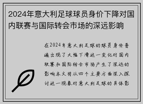 2024年意大利足球球员身价下降对国内联赛与国际转会市场的深远影响