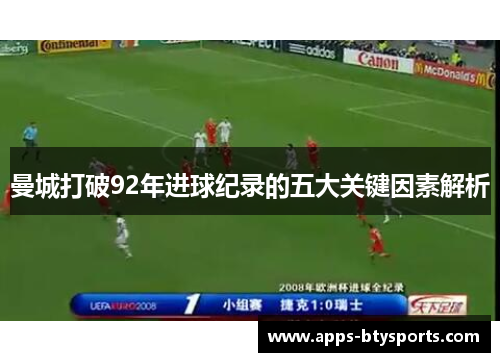 曼城打破92年进球纪录的五大关键因素解析