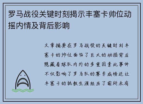 罗马战役关键时刻揭示丰塞卡帅位动摇内情及背后影响