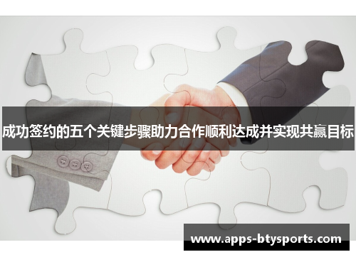 成功签约的五个关键步骤助力合作顺利达成并实现共赢目标