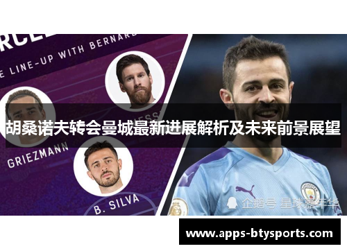 胡桑诺夫转会曼城最新进展解析及未来前景展望