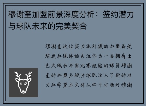 穆谢奎加盟前景深度分析：签约潜力与球队未来的完美契合