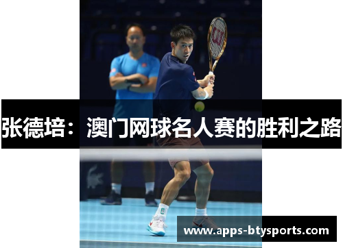 张德培：澳门网球名人赛的胜利之路