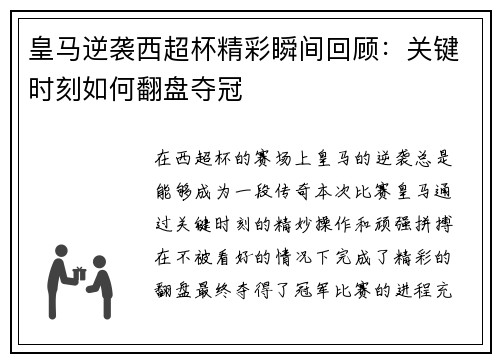 皇马逆袭西超杯精彩瞬间回顾：关键时刻如何翻盘夺冠