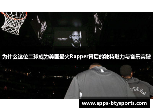 为什么这位二球成为美国最火Rapper背后的独特魅力与音乐突破