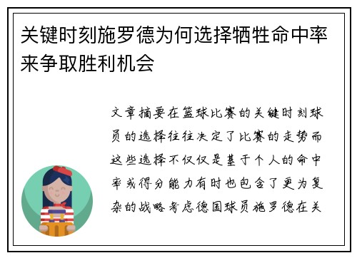 关键时刻施罗德为何选择牺牲命中率来争取胜利机会