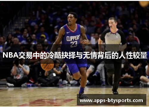NBA交易中的冷酷抉择与无情背后的人性较量