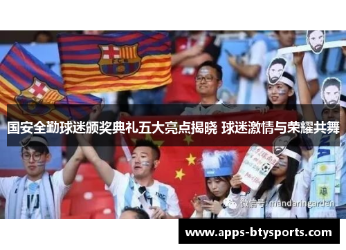 国安全勤球迷颁奖典礼五大亮点揭晓 球迷激情与荣耀共舞