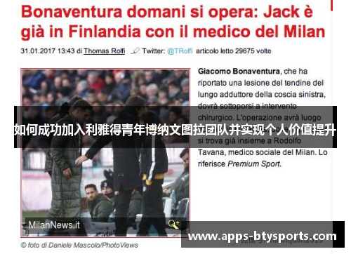如何成功加入利雅得青年博纳文图拉团队并实现个人价值提升