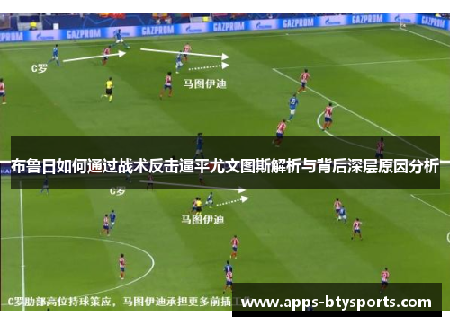 布鲁日如何通过战术反击逼平尤文图斯解析与背后深层原因分析
