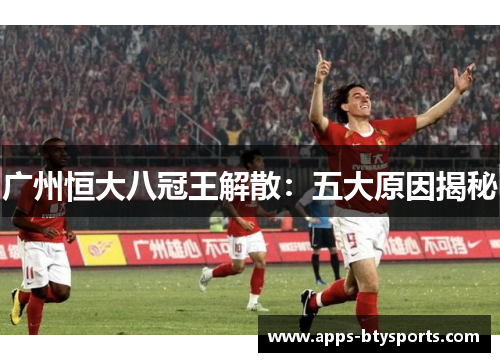 广州恒大八冠王解散：五大原因揭秘