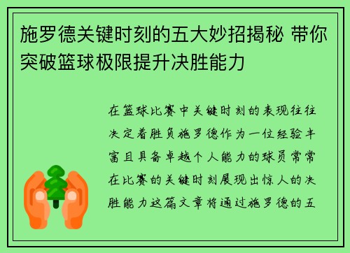 施罗德关键时刻的五大妙招揭秘 带你突破篮球极限提升决胜能力