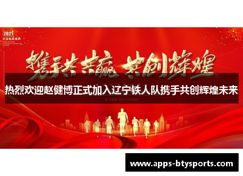 热烈欢迎赵健博正式加入辽宁铁人队携手共创辉煌未来