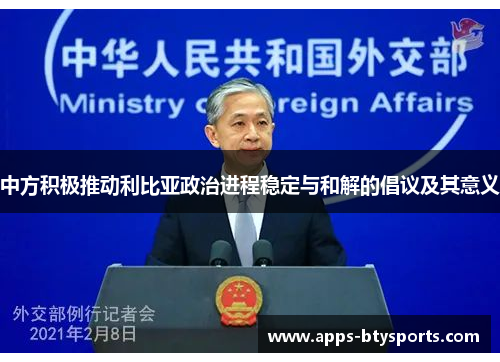 中方积极推动利比亚政治进程稳定与和解的倡议及其意义
