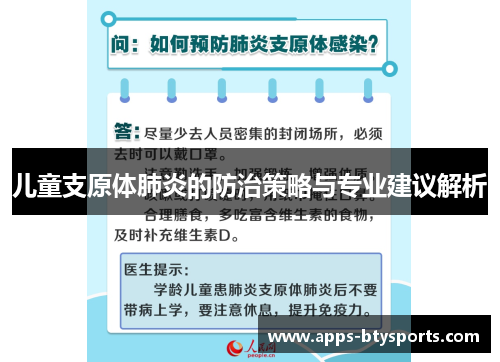 儿童支原体肺炎的防治策略与专业建议解析