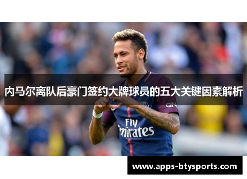 内马尔离队后豪门签约大牌球员的五大关键因素解析