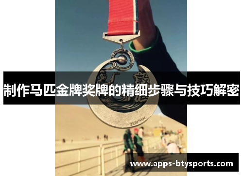 制作马匹金牌奖牌的精细步骤与技巧解密