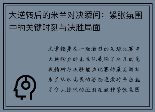 大逆转后的米兰对决瞬间：紧张氛围中的关键时刻与决胜局面