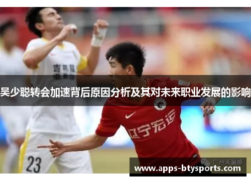 吴少聪转会加速背后原因分析及其对未来职业发展的影响