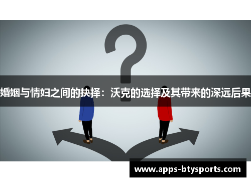 婚姻与情妇之间的抉择：沃克的选择及其带来的深远后果