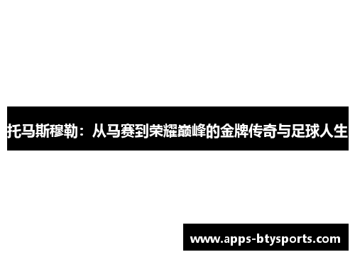 托马斯穆勒：从马赛到荣耀巅峰的金牌传奇与足球人生