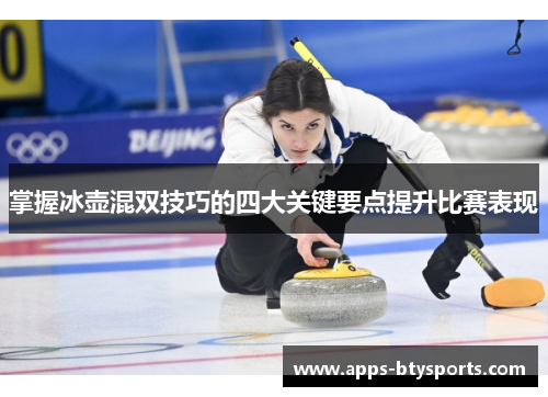 掌握冰壶混双技巧的四大关键要点提升比赛表现