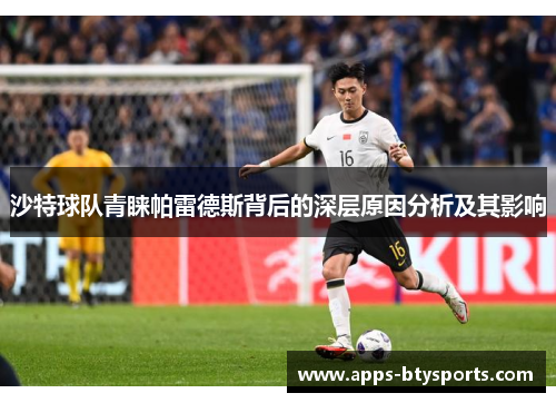 沙特球队青睐帕雷德斯背后的深层原因分析及其影响