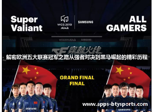 解密欧洲五大联赛冠军之路从强者对决到黑马崛起的精彩历程
