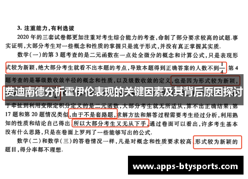费迪南德分析霍伊伦表现的关键因素及其背后原因探讨