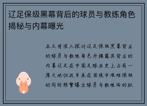 辽足保级黑幕背后的球员与教练角色揭秘与内幕曝光