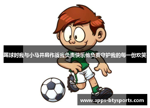 踢球时我与小马并肩作战我负责快乐他负责守护我的每一份欢笑