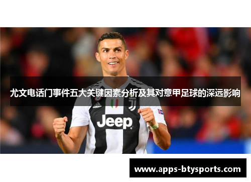 尤文电话门事件五大关键因素分析及其对意甲足球的深远影响