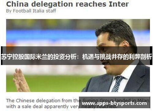 苏宁控股国际米兰的投资分析：机遇与挑战并存的利弊剖析