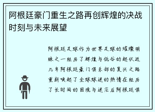 阿根廷豪门重生之路再创辉煌的决战时刻与未来展望