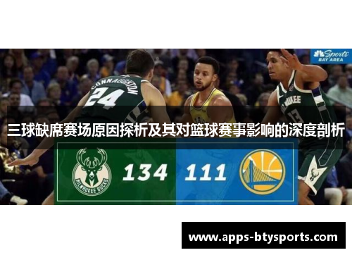 三球缺席赛场原因探析及其对篮球赛事影响的深度剖析